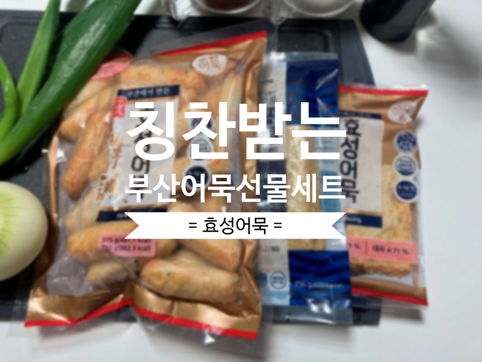 부산어묵 선물세트는 효성어묵이 가성비 짱인듯