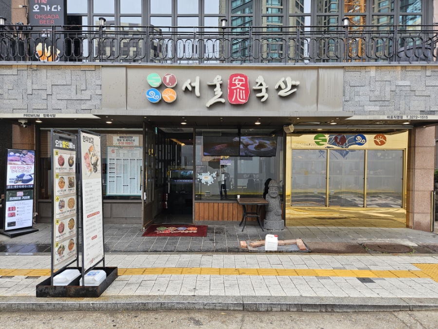 마포역맛집 서울안심축산 마포용강점 가족외식으로 딱인 곳