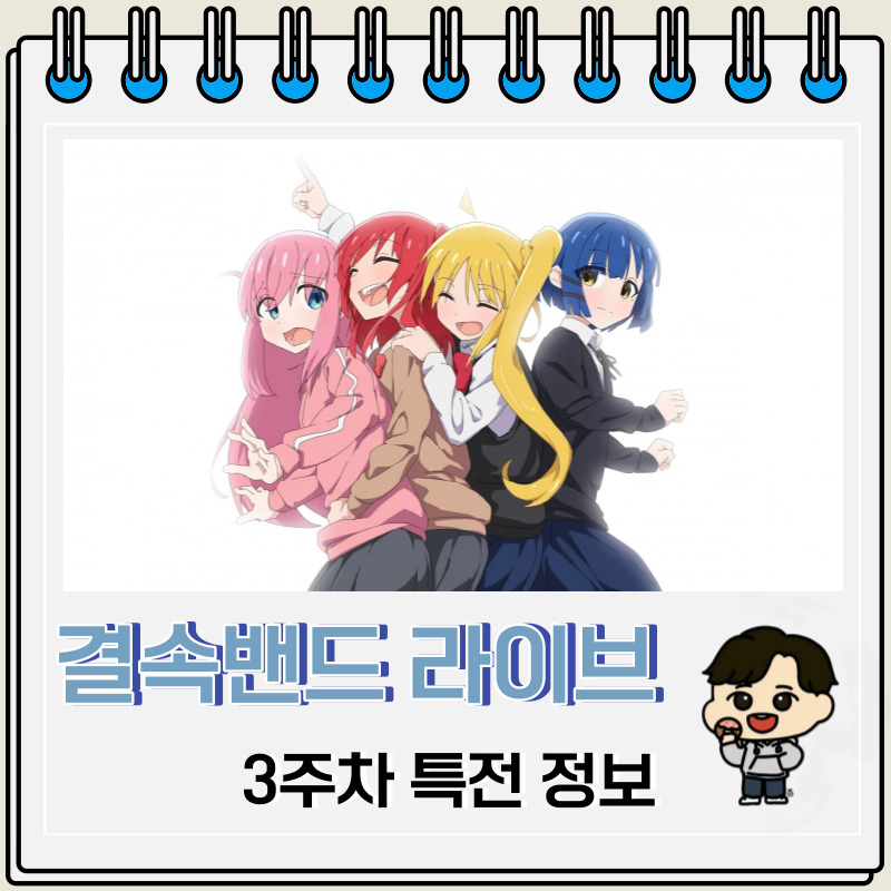 결속밴드 라이브 항성 3주차 특전 막차 응원