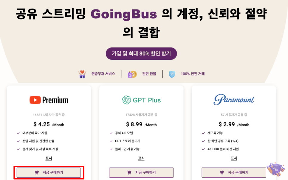 유튜브 프리미엄 가격 할인 사이트, 우회 대신 고잉버스