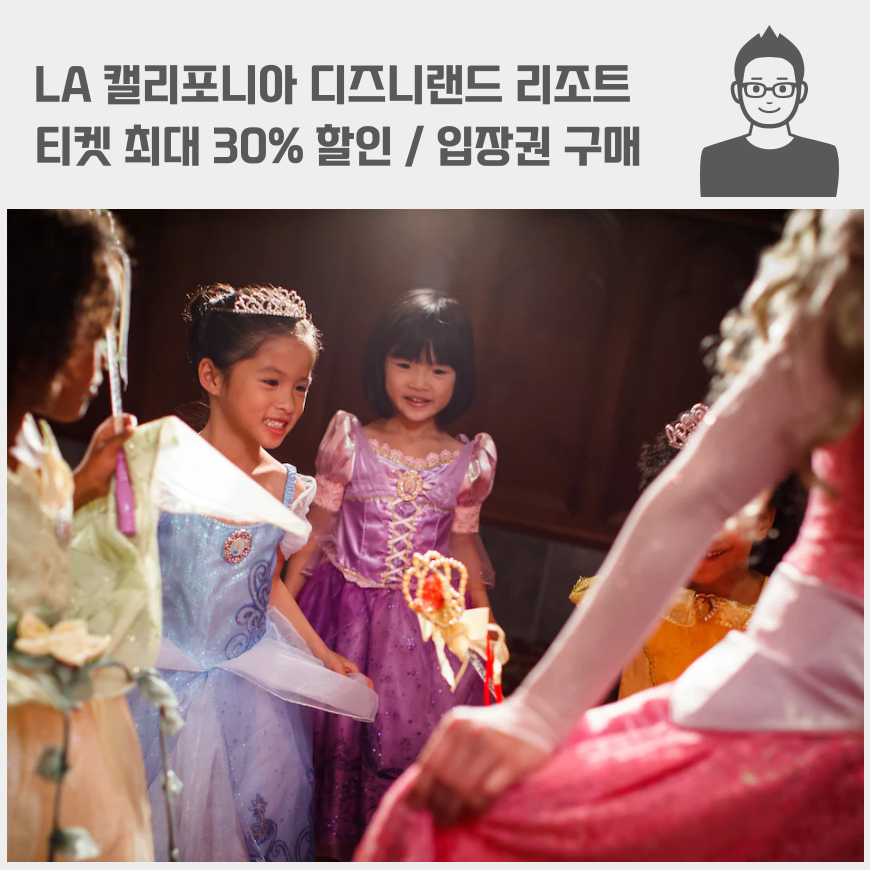 LA 캘리포니아 디즈니랜드 리조트 티켓 최대 30% 할인 / 입장권 구매 가격 / 애너하임 근처 호텔 숙소 프로모션 코드 적용