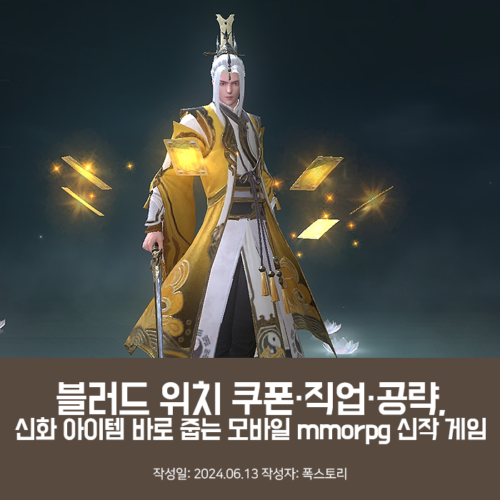 블러드 위치 쿠폰·직업·공략, 신화 아이템 바로 줍는 모바일 mmorpg 신작 게임