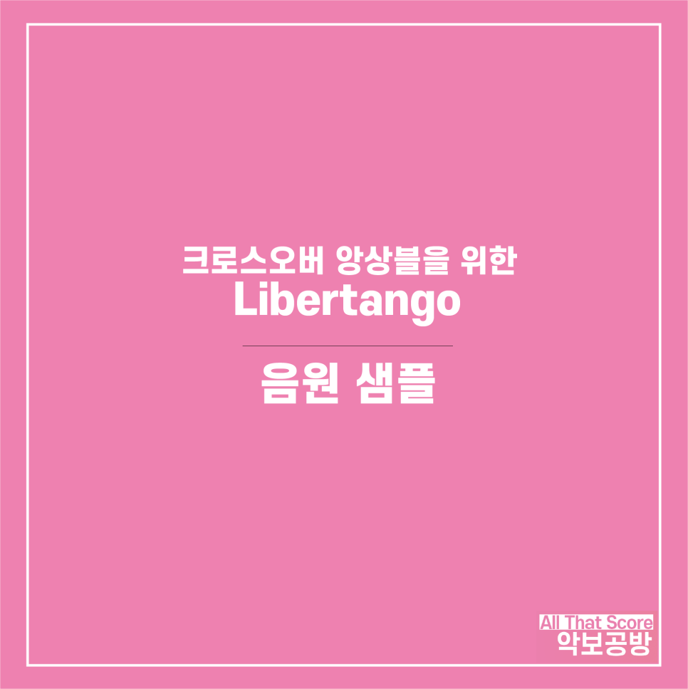 Libertango (리베르탱고) 크로스오버 오케스트라 버전 편곡 악보입니다.