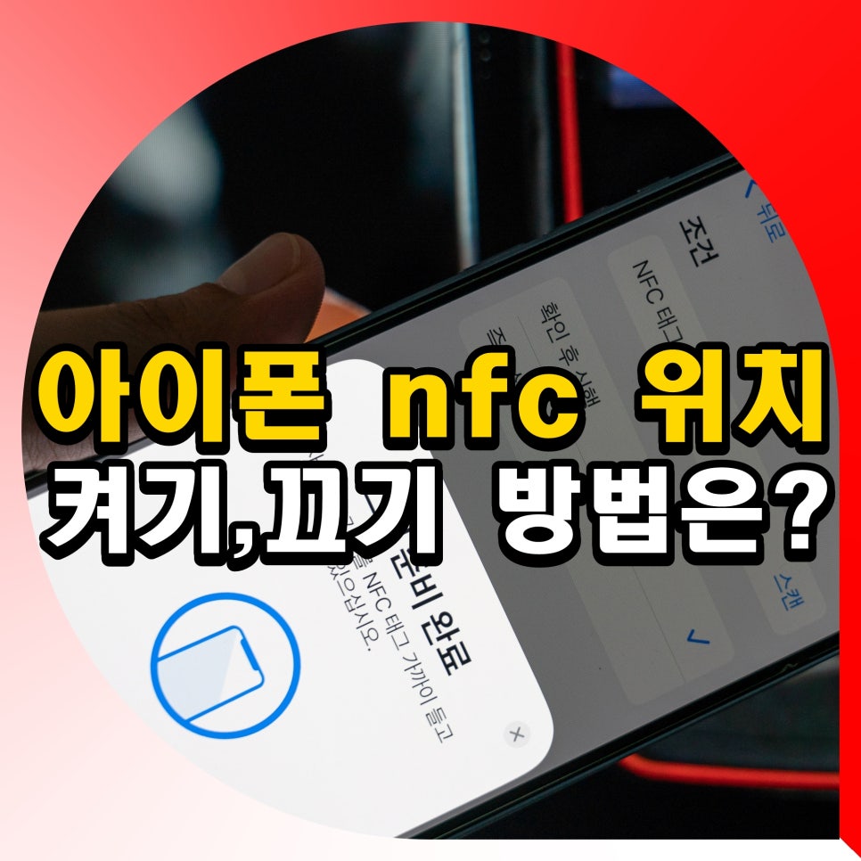 아이폰 nfc 켜기 끄기 위치 확인 방법