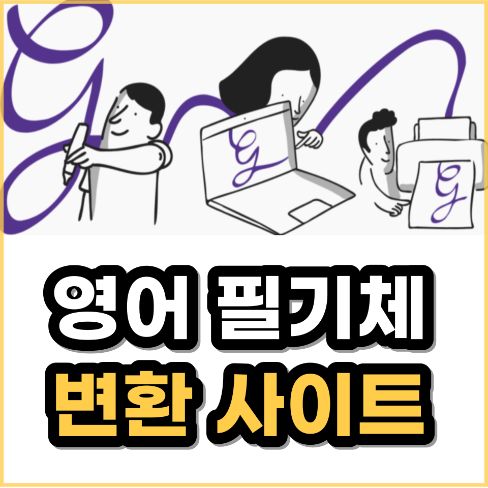 영어 필기체 변환 사이트 추천, 이용 방법