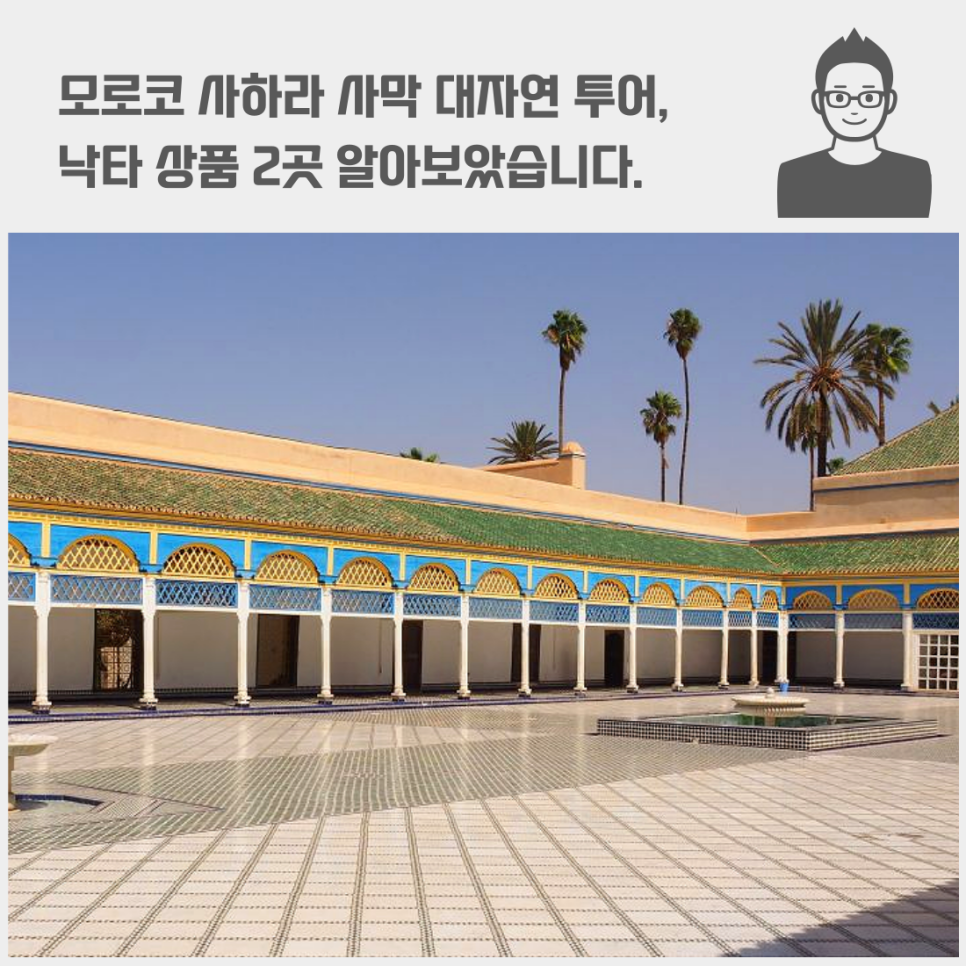 모로코 사하라 사막 대자연 투어, 낙타 상품 2곳(에이트 벤 하두 도트라 협곡 사하라 사막)