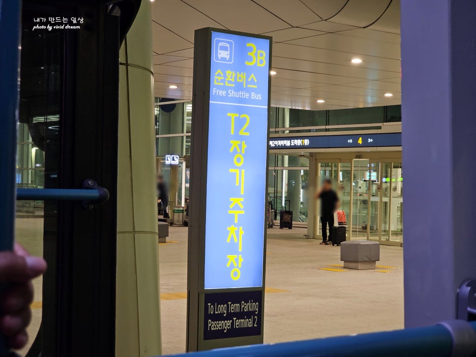 인천공항 장기주차장 제2여객터미널 이용방법 주차비 무료셔틀