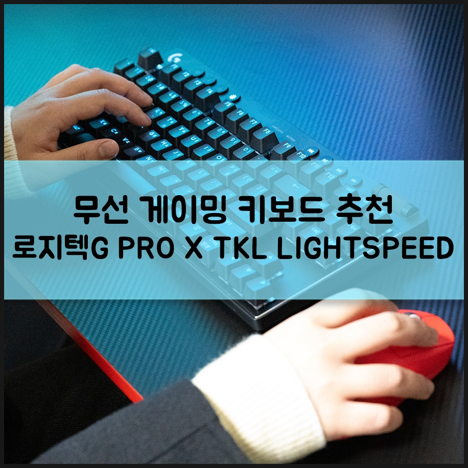 무선 게이밍 키보드 추천 제품 로지텍G PRO X TKL LIGHTSPEED 특징