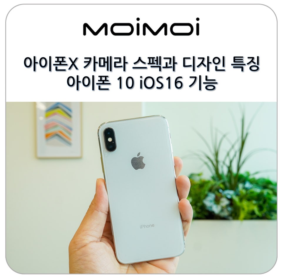 아이폰X 카메라 스펙과 디자인 특징 아이폰 10 iOS16 기능