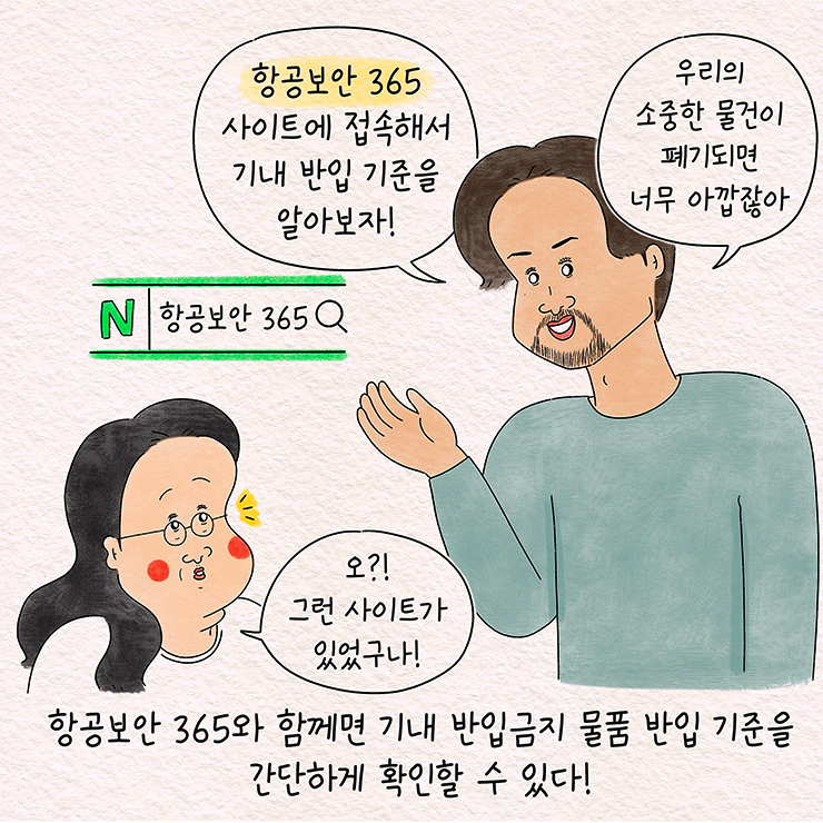 기내 수화물 반입금지 물품 위탁수하물을 항공보안 365에서 확인