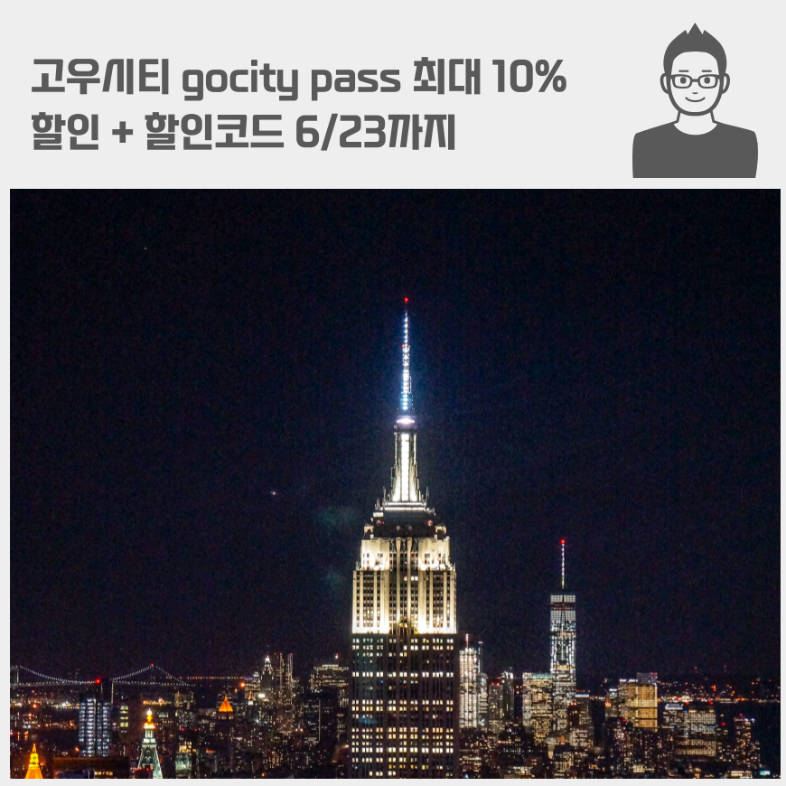 고우시티 gocity pass 최대 10% 할인 + 할인코드 6/23까지