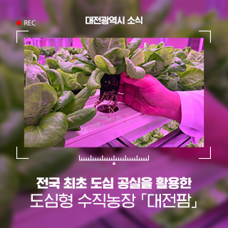 도심형 농장 ‘대전팜’ 체험학습 활성화를 위한 업무 협약