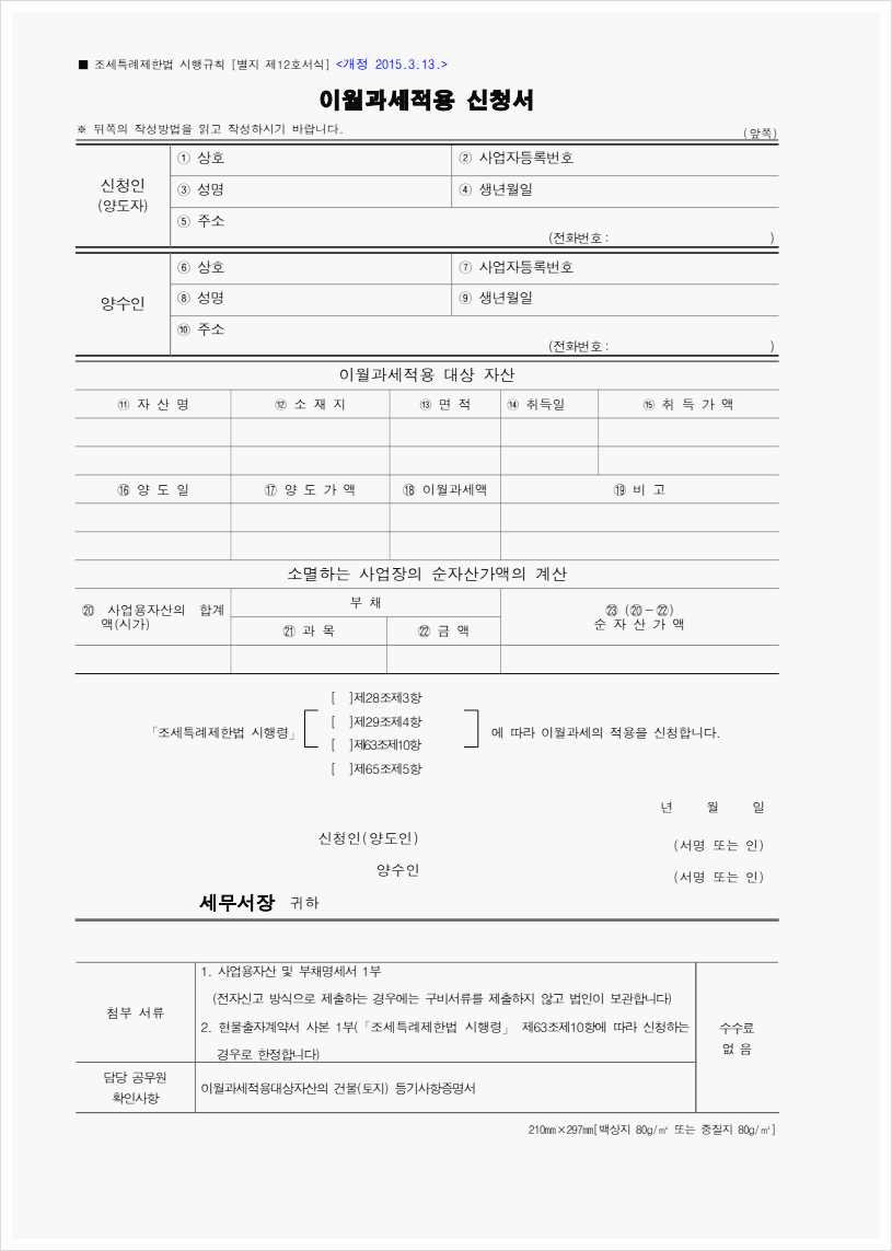 개인사업자 법인전환 시 양도소득세 이월과세, 사후관리 (현물출자,양도양수)