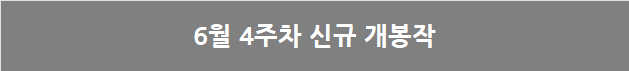 6월 3주차 국내 박스오피스: 픽사에겐 없었던 불안이