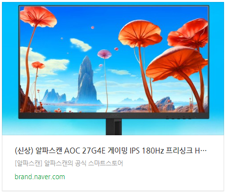 알파스캔 게이밍 모니터 추천 AOC 27G4E 사용기