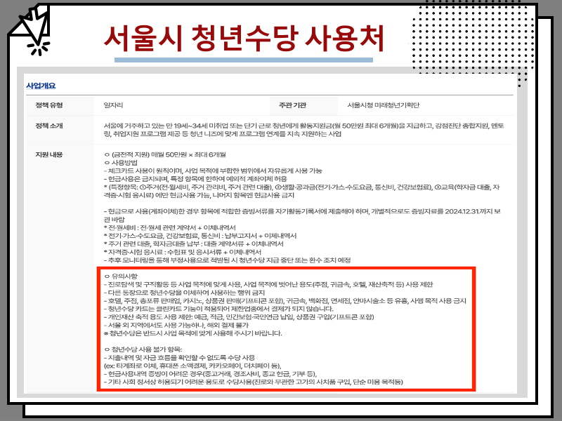 서울시 청년수당 후기 모음 및 사용처, 신청방법 안내