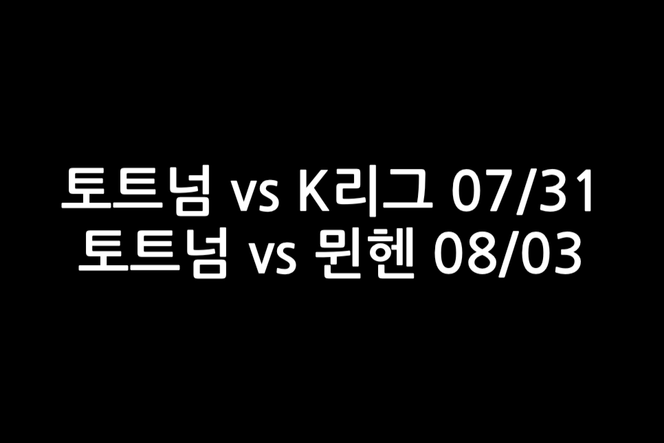 뮌헨 토트넘 내한 티켓팅 예매 날짜 경기 티켓 가격 쿠팡플레이 한국
