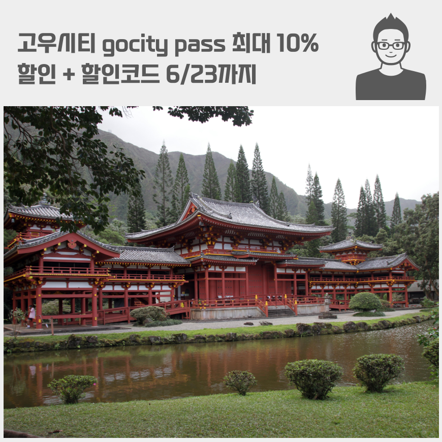 고우시티 gocity pass 최대 10% 할인 + 할인코드 6/23까지