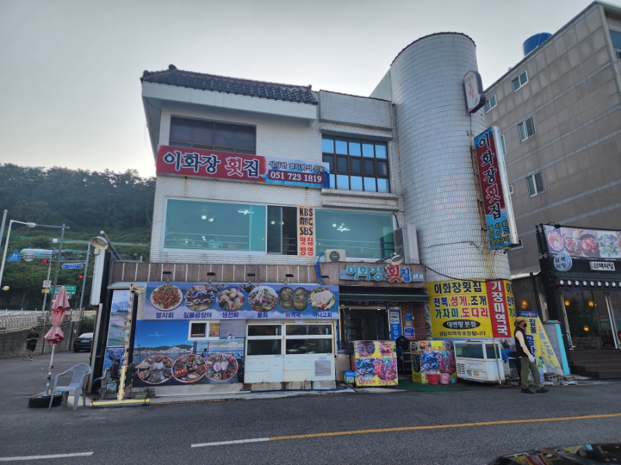 부산 기장 연화리 맛집 오션뷰 대변항 이화장 횟집