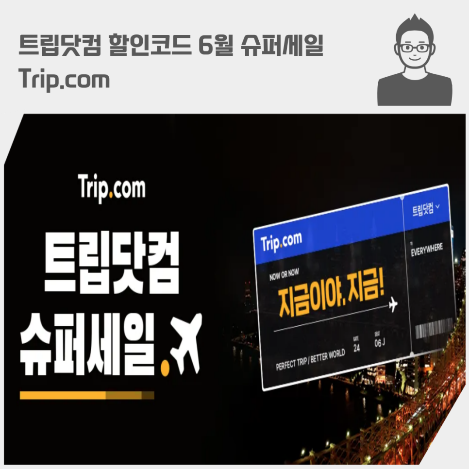 트립닷컴 할인코드 6월 슈퍼세일 Trip.com 항공권 할인