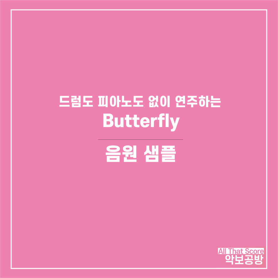 드럼과 피아노 없이 연주하는 Butterfly (국가대표 OST) 악보입니다.