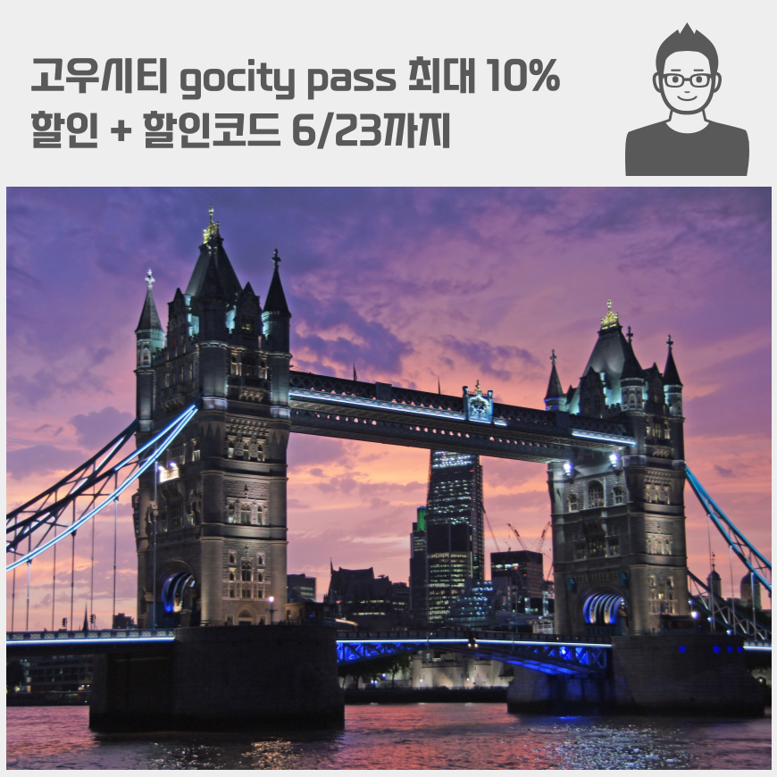 고우시티 gocity pass 최대 10% 할인 + 할인코드 6/23까지