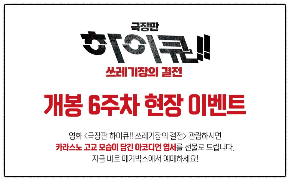 하이큐 쓰레기장의 결전 6주차 특전 엽서