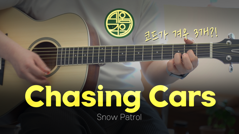 Snow Patrol - Chasing Cars, 딱 세 개의 코드! 초보자들 돌격!! [기타/타브악보/독학/레슨/쉬운곡/쉬움주의]