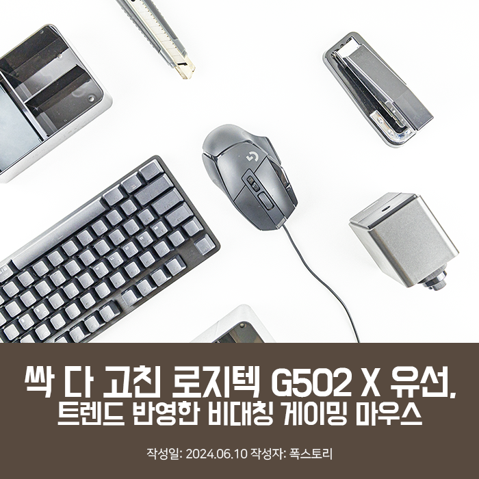 싹 다 고친 로지텍 G502 X 유선, 트렌드 반영한 비대칭 게이밍 마우스