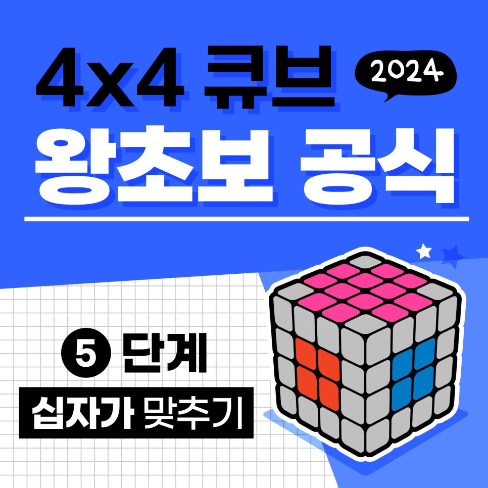 44큐브 맞추는 공식 - 5단계 십자가 맞추기