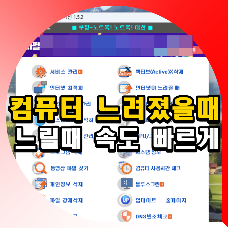 컴퓨터 느려졌을때 느릴때 속도 빠르게 방법 PC 고클린 다운로드