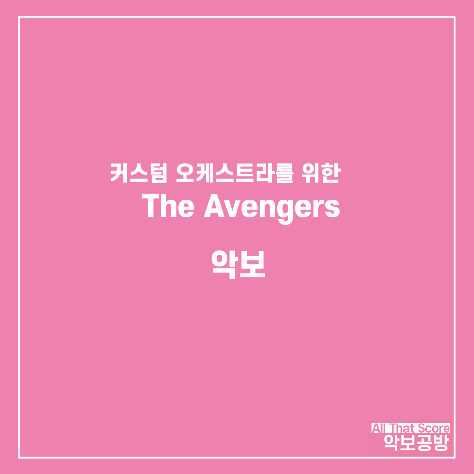 어벤져스 ost - The Avengers 커스텀 오케스트라 편곡 악보입니다.