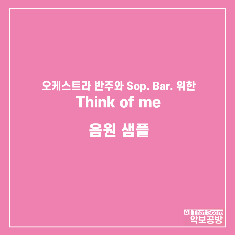 오케스트라 반주와 노래를 위한 Think of me (오페라의 유령 OST) 편곡 악보입니다.