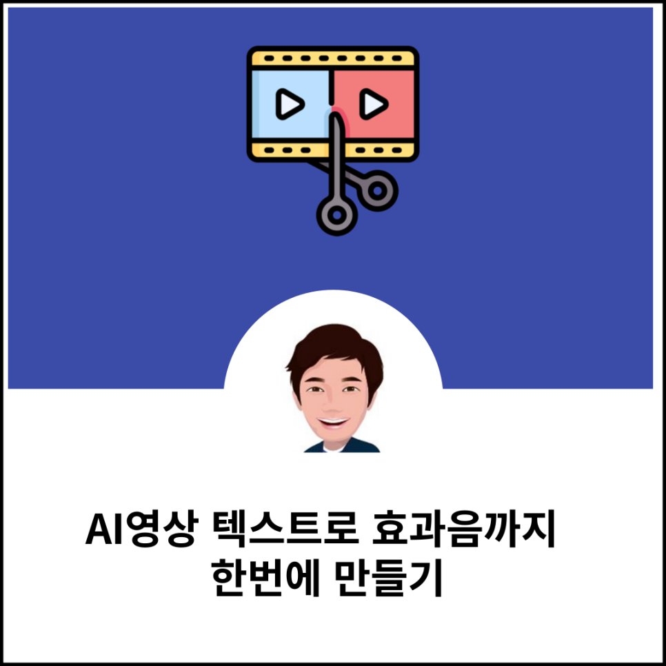 AI영상 텍스트로 효과음까지 한번에 만들기