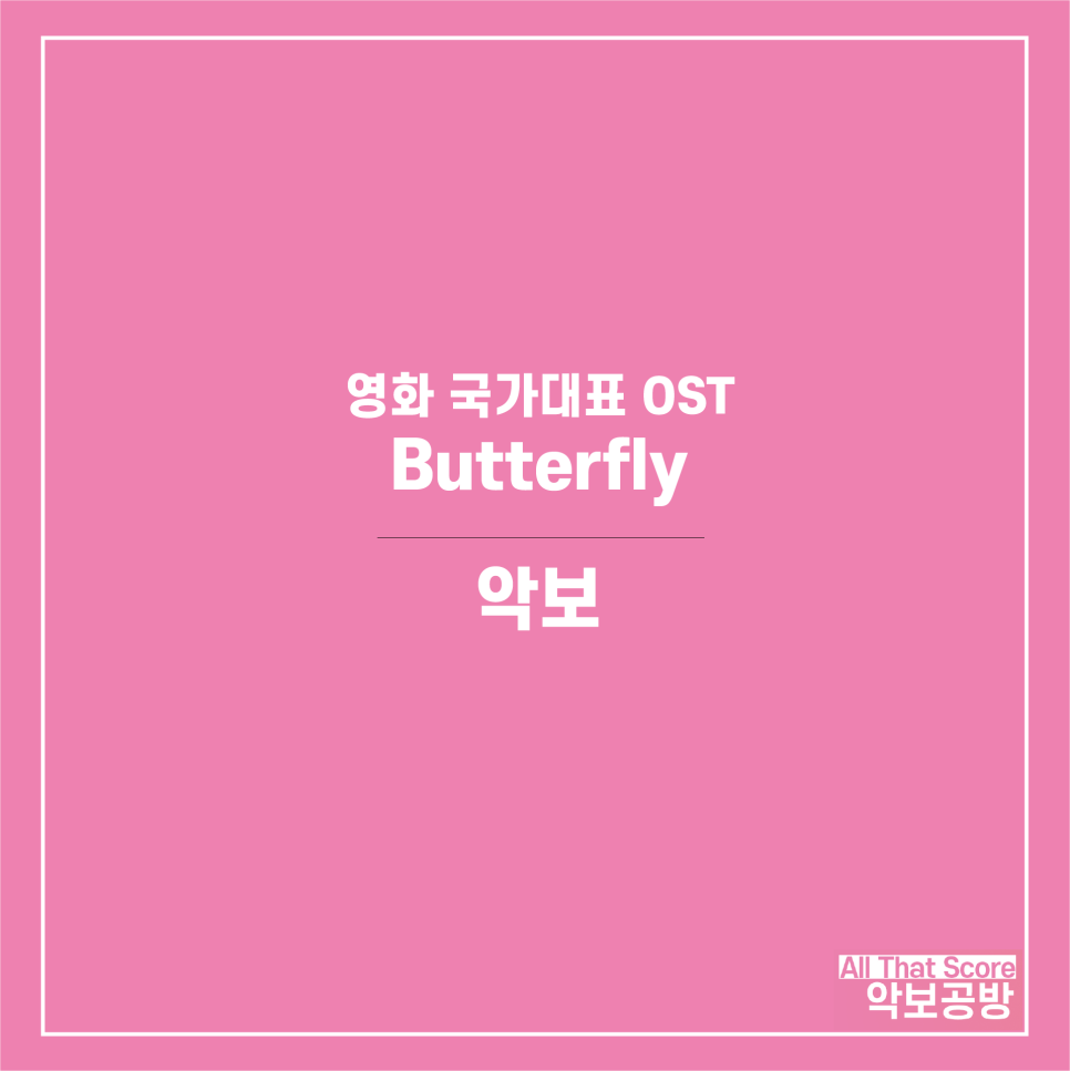 국가대표 OST Butterfly 6중주 악보입니다.