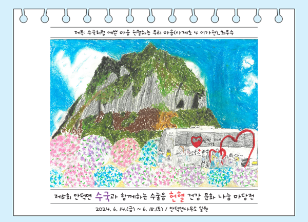 안덕면, 수국과 함께하는 수눌음 헌혈·건강 문화 나눔 마당전