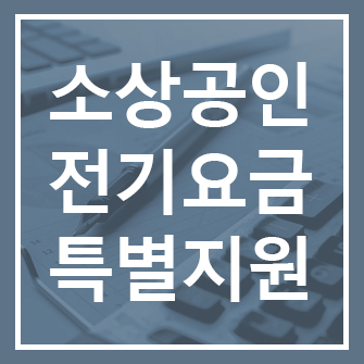 소상공인 특별지원 "전기요금 지원" 최대 20만원,지원대상·신청방법