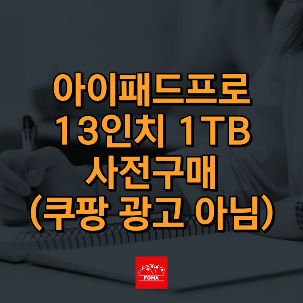 아이패드 프로 13 1TB 사전예약 구매 후기 - 6월 배송