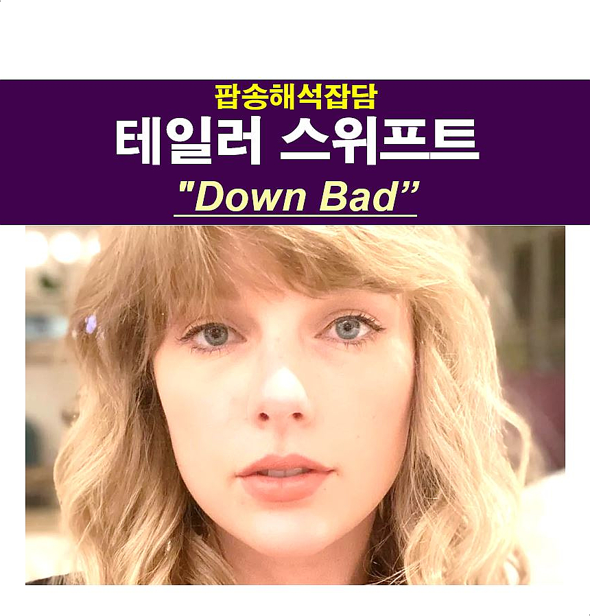 팝송해석잡담::테일러 스위프트(Taylor Swift) "Down Bad" 헬스장에서 하는 잡생각