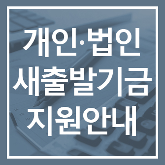 개인·법인사업자 새출발기금 지원 대상·신청방법 안내