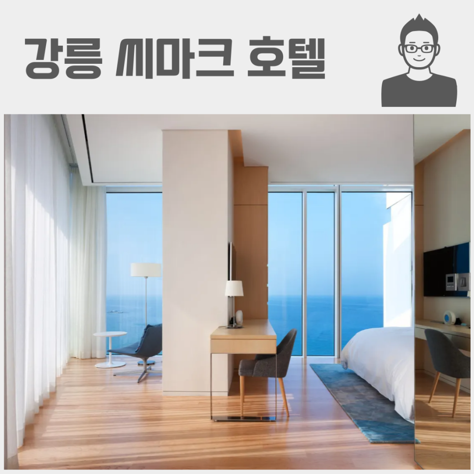 트립닷컴 할인 트립픽 여름 트가 (호텔, 리조트, 펜션 기획전)_강릉 씨마크 호텔 쿠폰