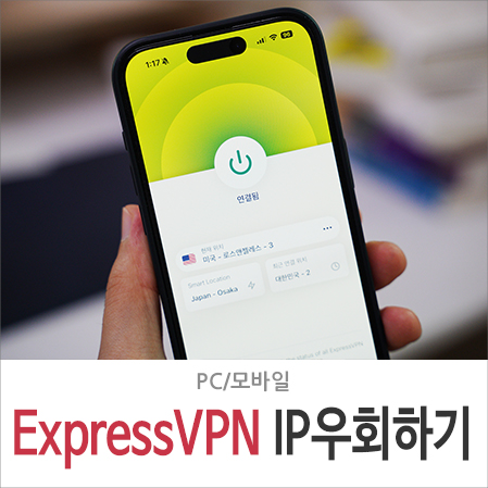 VPN 어플 활용한 IP 우회 방법, ExpressVPN 선택 이유