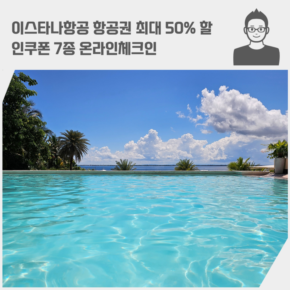 이스타나항공 항공권 최대 50% 할인쿠폰 7종 온라인체크인 나트랑 방콕 항공권 신한카드