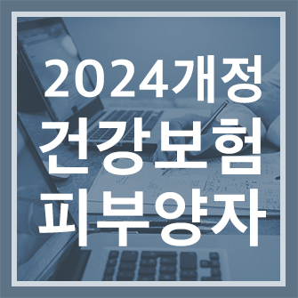 2024년 강화된 프리랜서 건강보험료 피부양자 기준, 자격요건