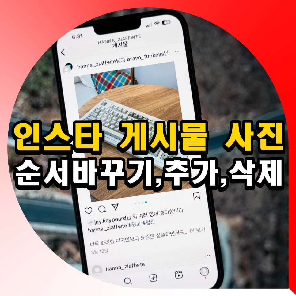 인스타 게시물 사진 순서 바꾸기 인스타그램 사진 부분삭제 추가 방법