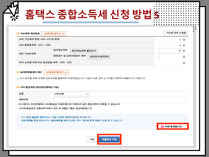 홈택스 종합소득세 신고기간, 신청 방법