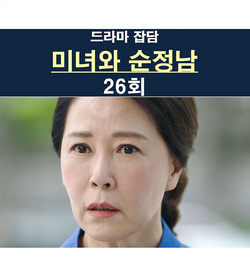 미녀와 순정남 26회::지루하고 짜증, 백미자=김지영이 박도라?