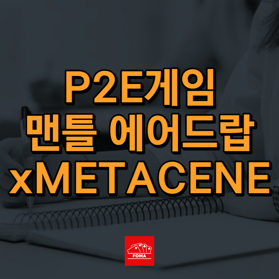 P2E게임 - 맨틀 xMETACENE, 캣티즌, 픽셀팔, 하이퍼플레이 찍먹 후기