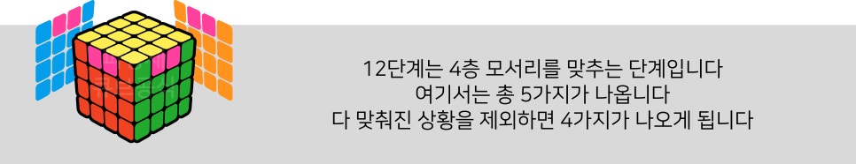 44큐브 해법 - 12단계 4층 모서리 맞추기