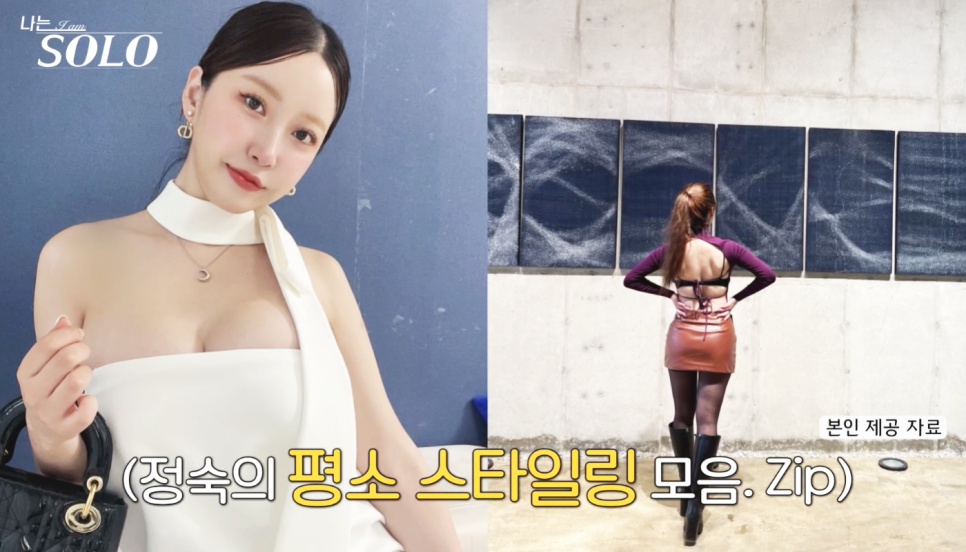 나는솔로 20기 정숙 남다른 주말 패션